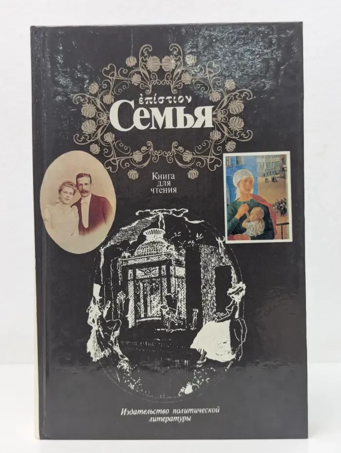 Семья: книга для чтения. В двух томах. Том 2