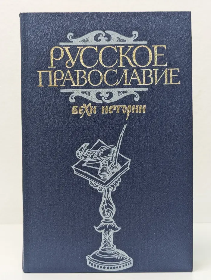 Русское православие. Вехи истории