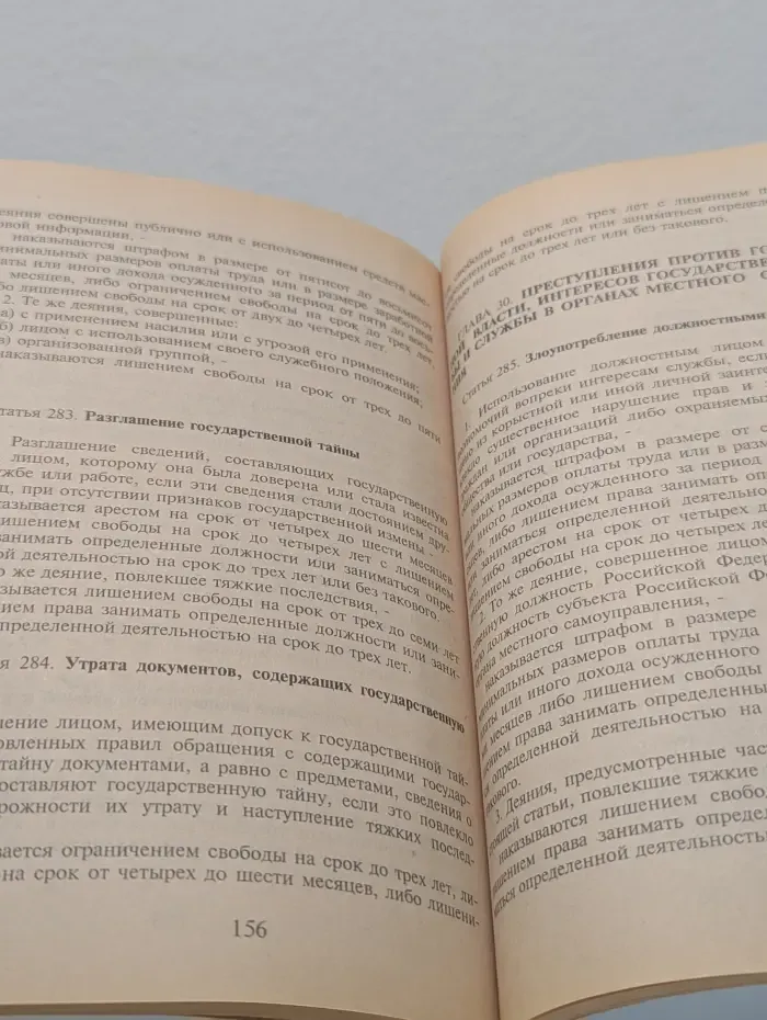 Уголовный Кодекс Российской Федерации