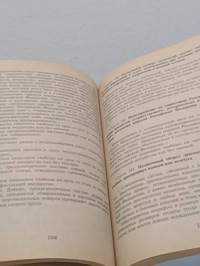 Уголовный Кодекс Российской Федерации