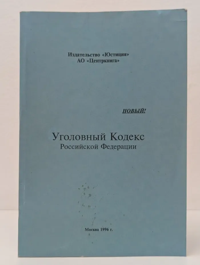 Уголовный Кодекс Российской Федерации