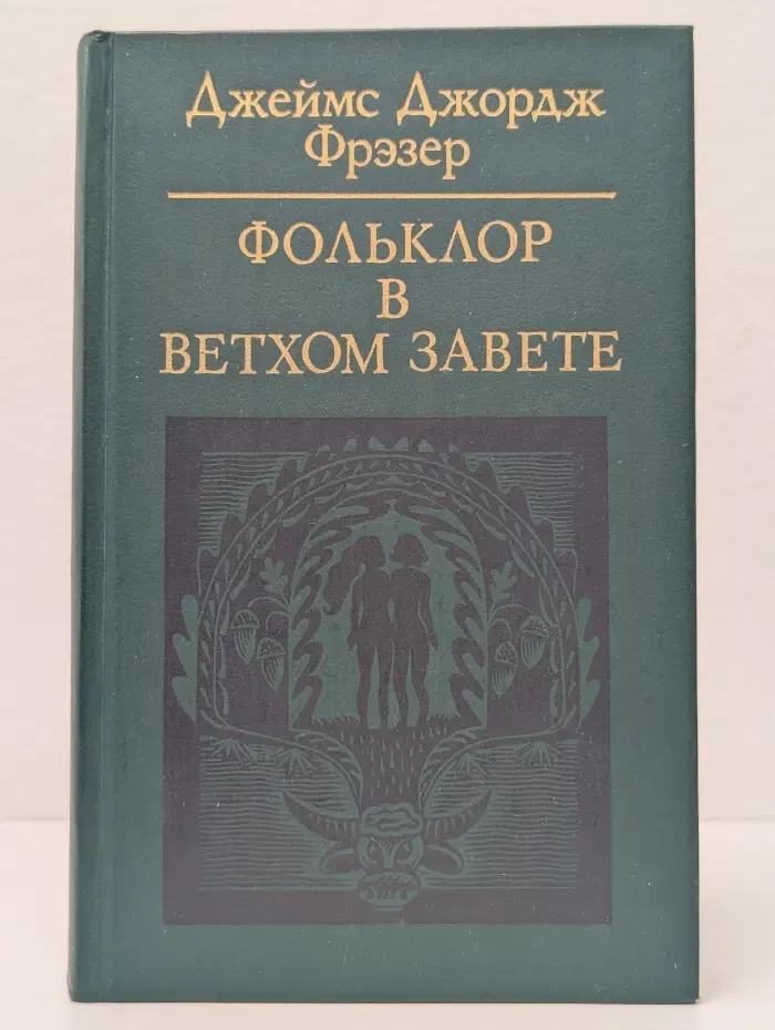 Фольклор в Ветхом Завете