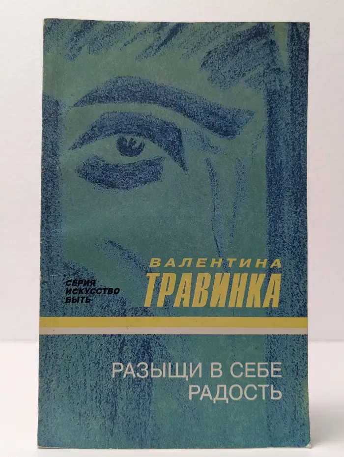Искусство быть. Разыщи в себе радость