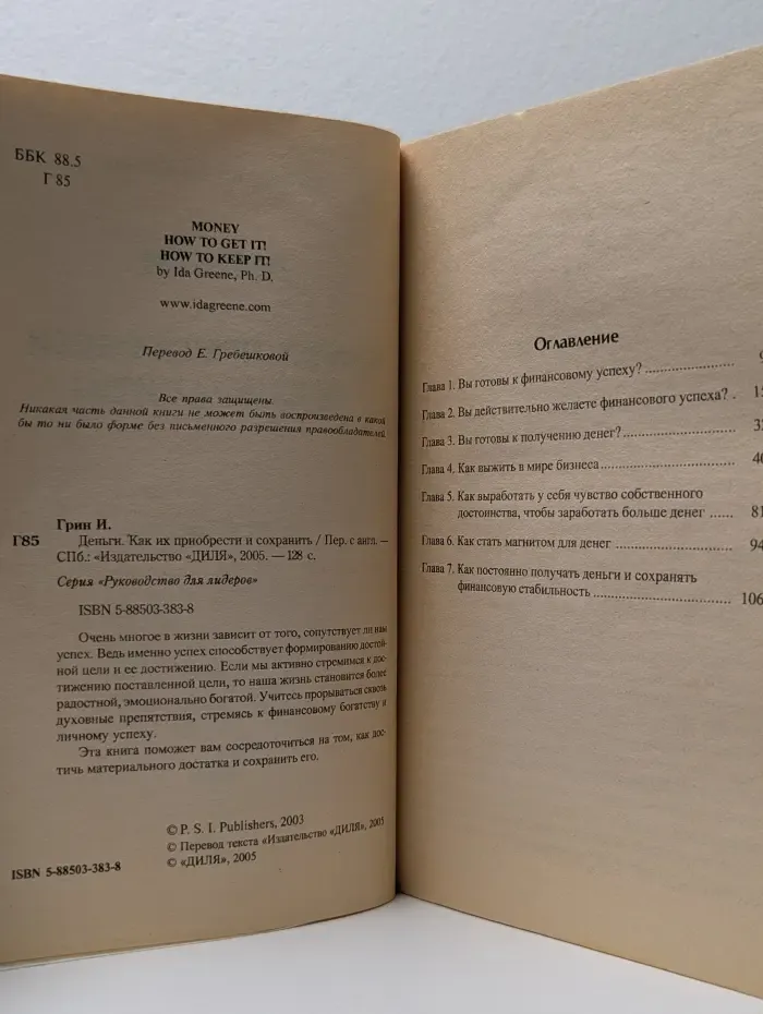 Руководство для лидеров. Деньги. Как их приобрести и сохранить