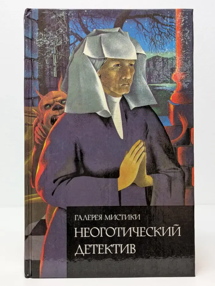 Неоготический детектив
