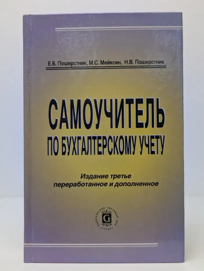 Самоучитель по бухгалтерскому учету