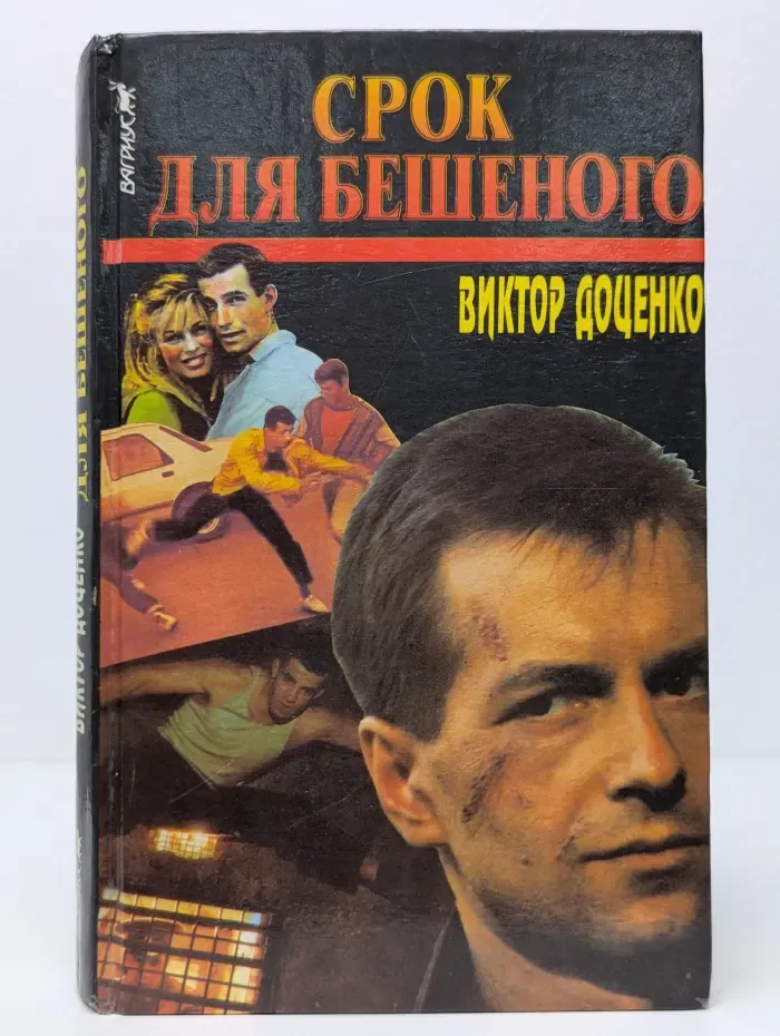 Лучшие российские боевики. Срок для Бешеного