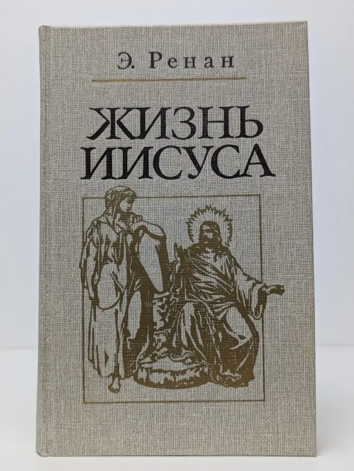 Библиотека атеистической литературы. Жизнь Иисуса