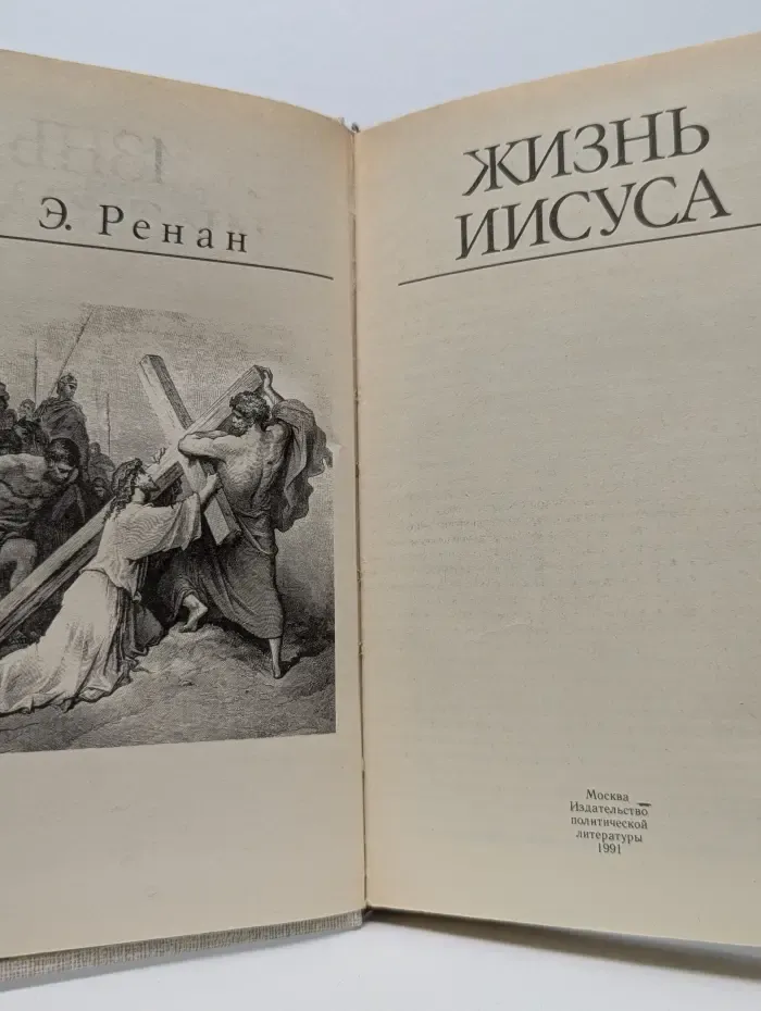 Библиотека атеистической литературы. Жизнь Иисуса