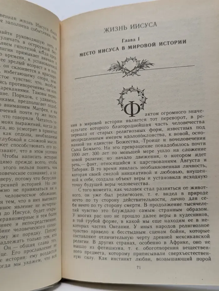 Библиотека атеистической литературы. Жизнь Иисуса