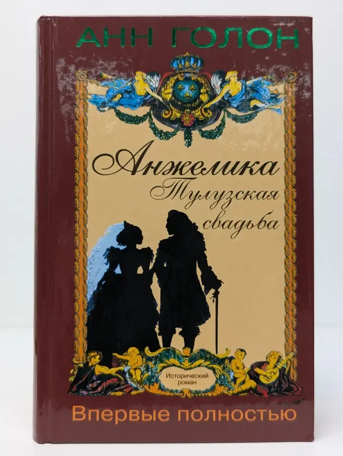 Анжелика. Тулузская свадьба