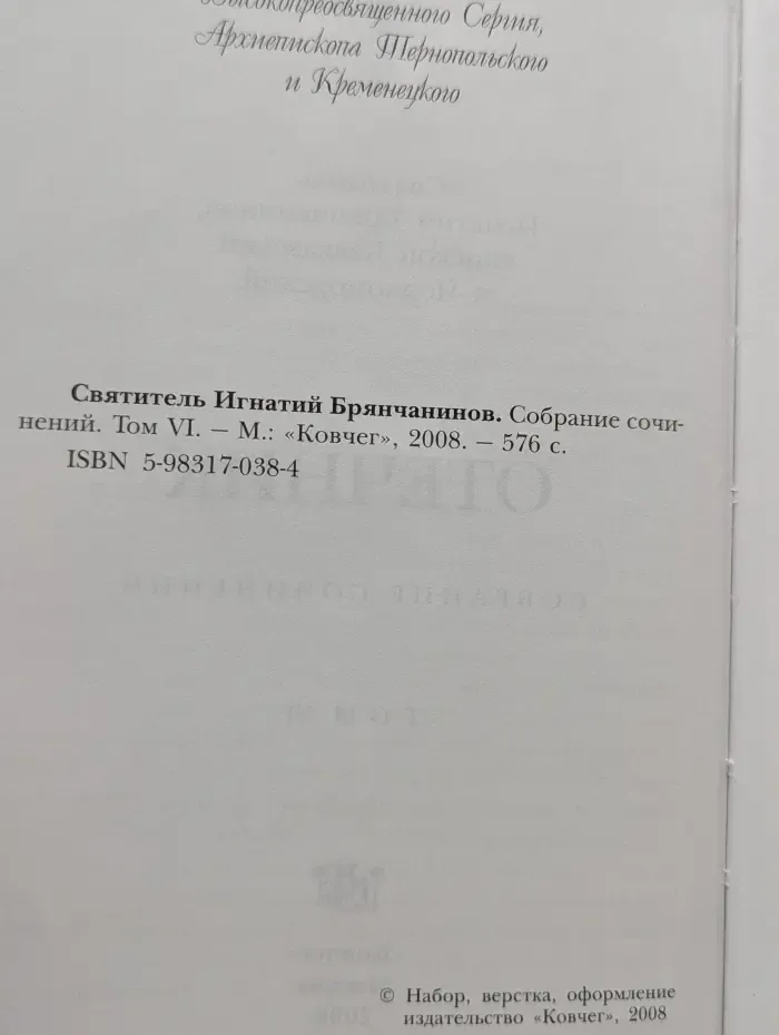 Отечник. Собрание сочинений. Том 6