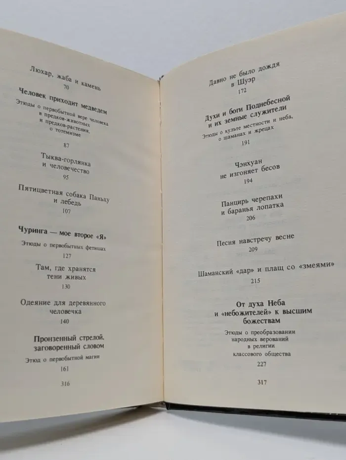 Шепот Земли и молчание Неба. Этнографические этюды о традиционных народных верованиях