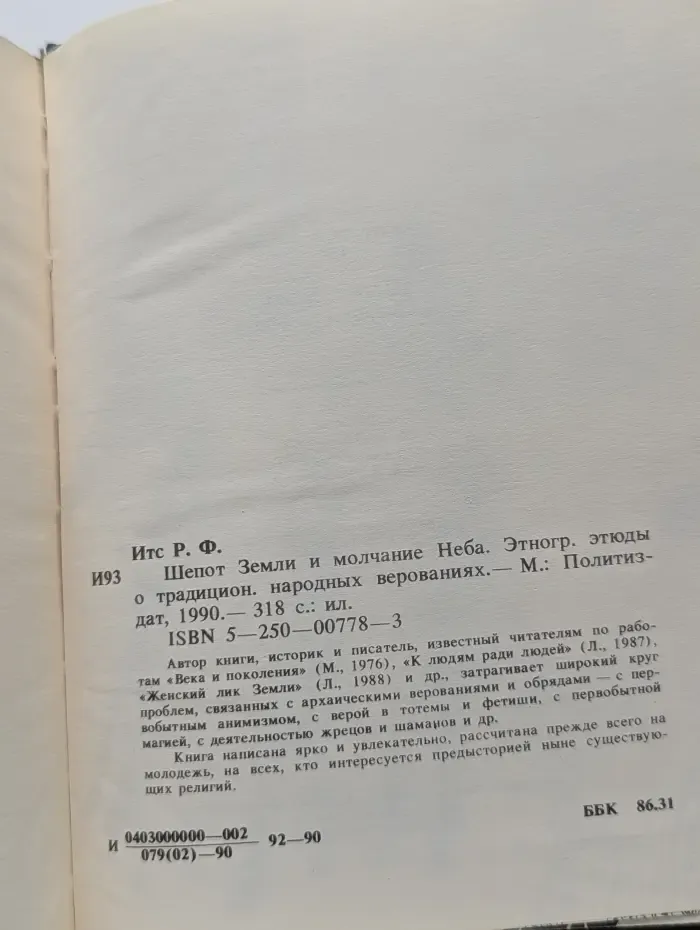 Шепот Земли и молчание Неба. Этнографические этюды о традиционных народных верованиях
