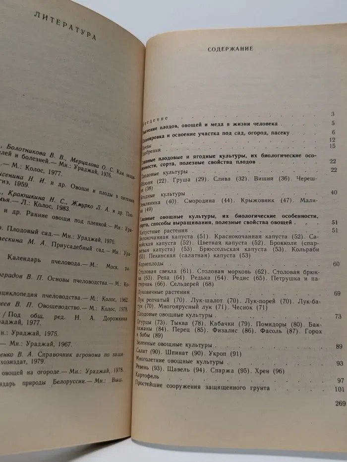 Календарь-справочник садовода, овощевода и пчеловода
