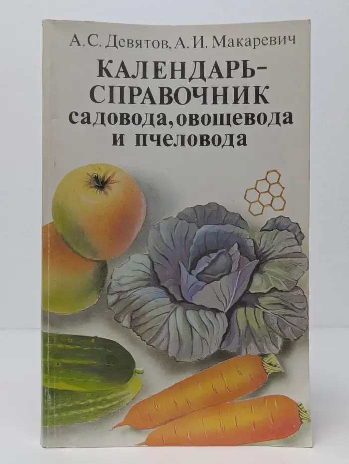 Календарь-справочник садовода, овощевода и пчеловода