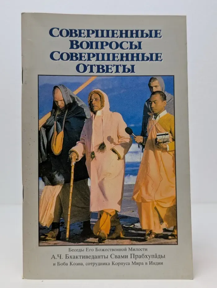 Совершенные Вопросы, Совершенные Ответы