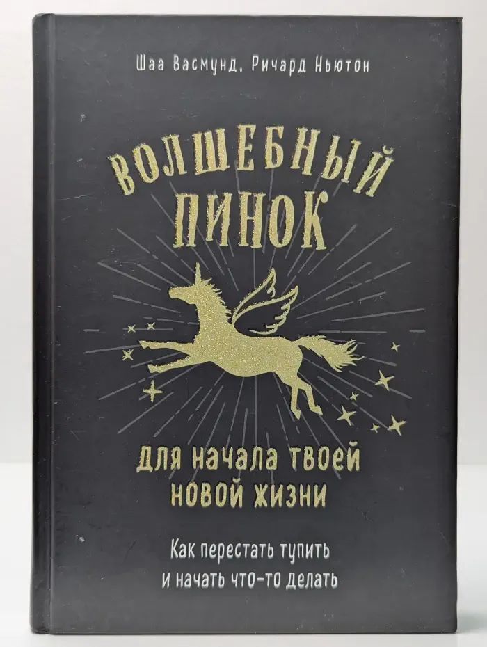 Волшебный пинок для начала твоей новой жизни. Как перестать тупить и начать что-то делать