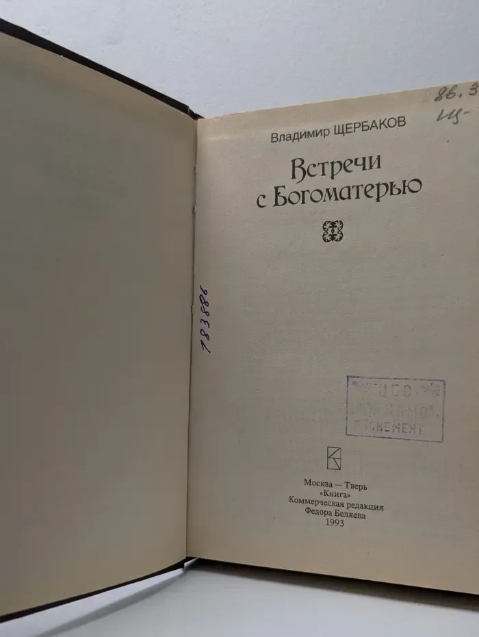 Встречи с Богоматерью