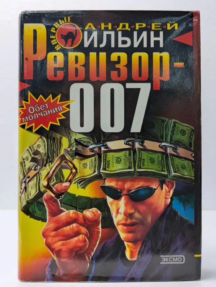 Черная кошка. Ревизор-007