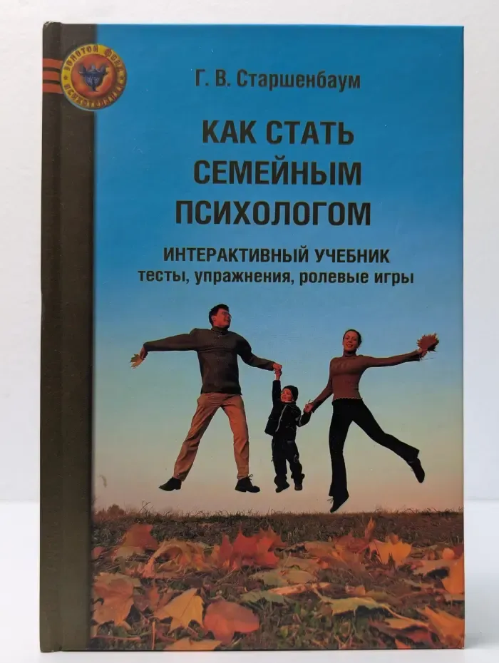 Как стать семейным психологом. Интерактивный учебник. Тесты, упражнения, ролевые игры