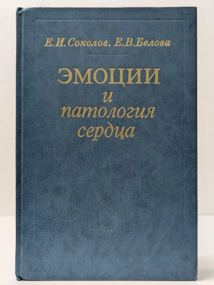 Эмоции и патология сердца
