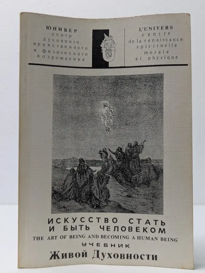 Искусство стать и быть человеком. Учебник живой духовности. Выпуск 1