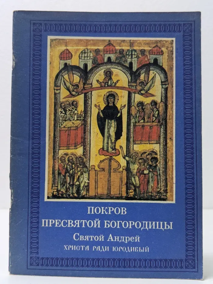 Покров Пресвятой Богородицы