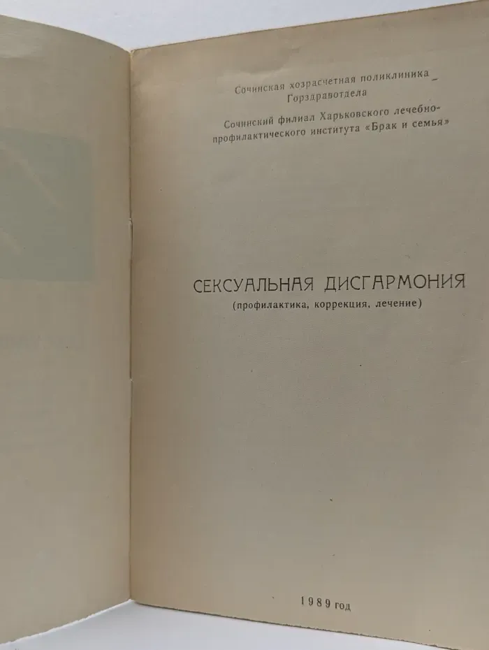 Сексуальная дисгармония