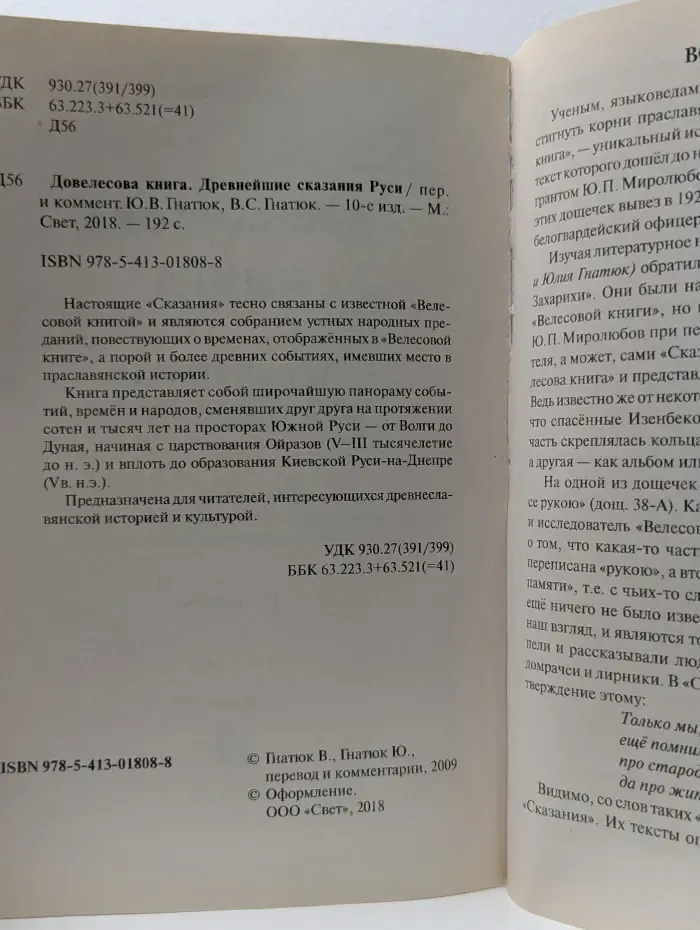 Довелесова книга. Древнейшие сказания Руси