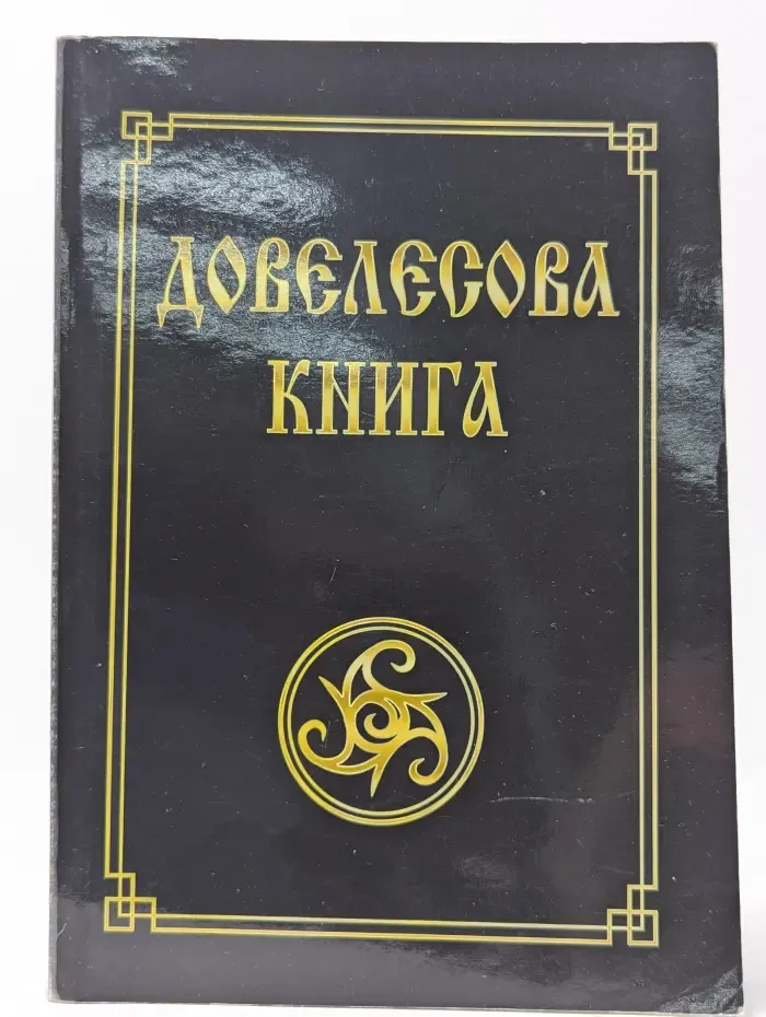 Довелесова книга. Древнейшие сказания Руси