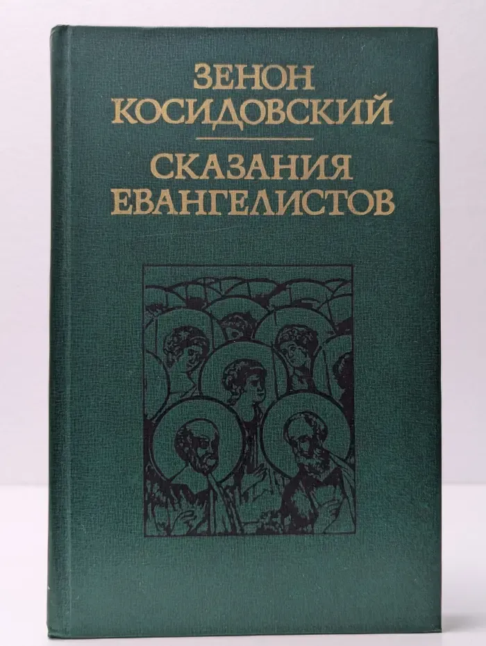 Сказания евангелистов