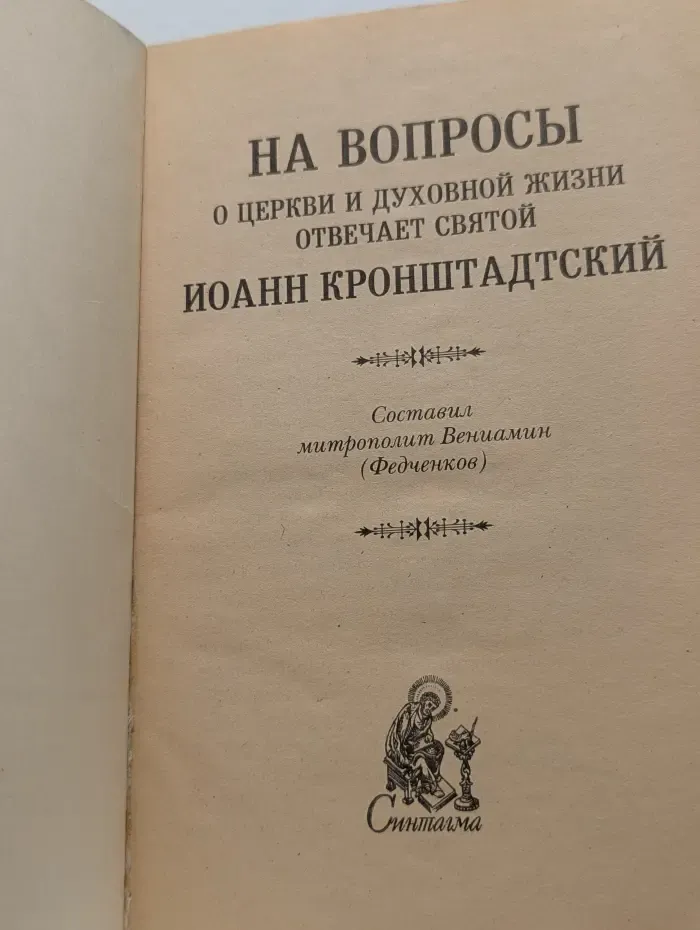 На вопросы о Церкви и духовной жизни отвечает святой Иоанн Кронштадтский