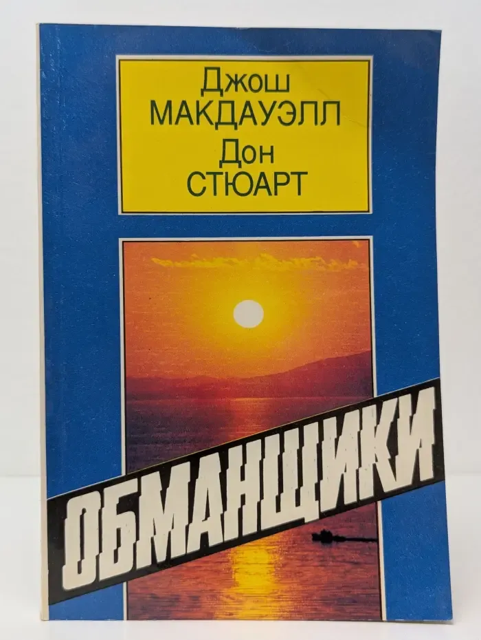 Обманщики