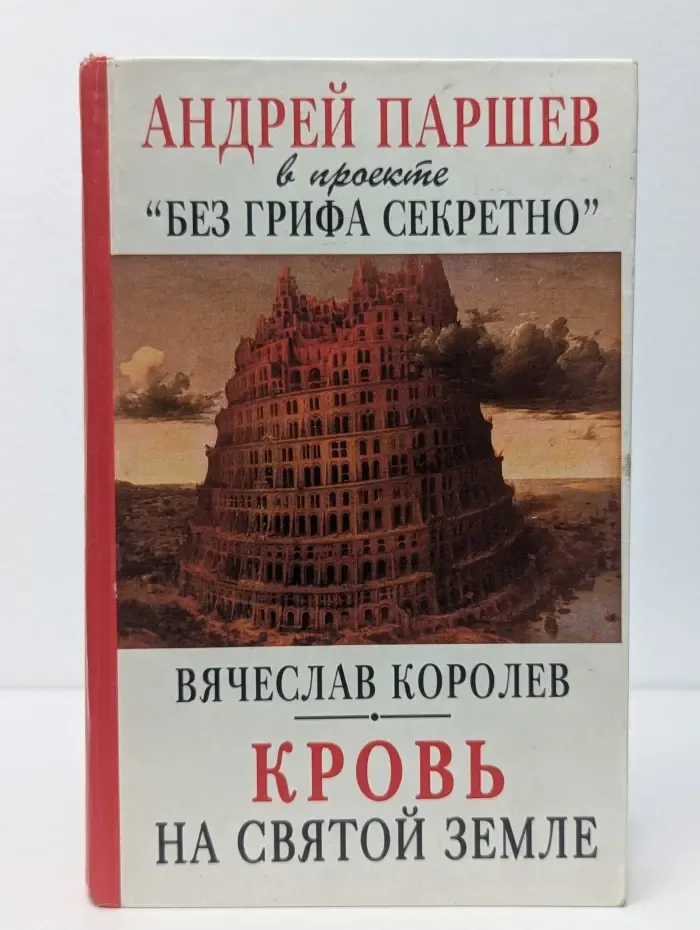 Андрей Паршев в проекте "Без грифа секретно". Кровь на Святой Земле
