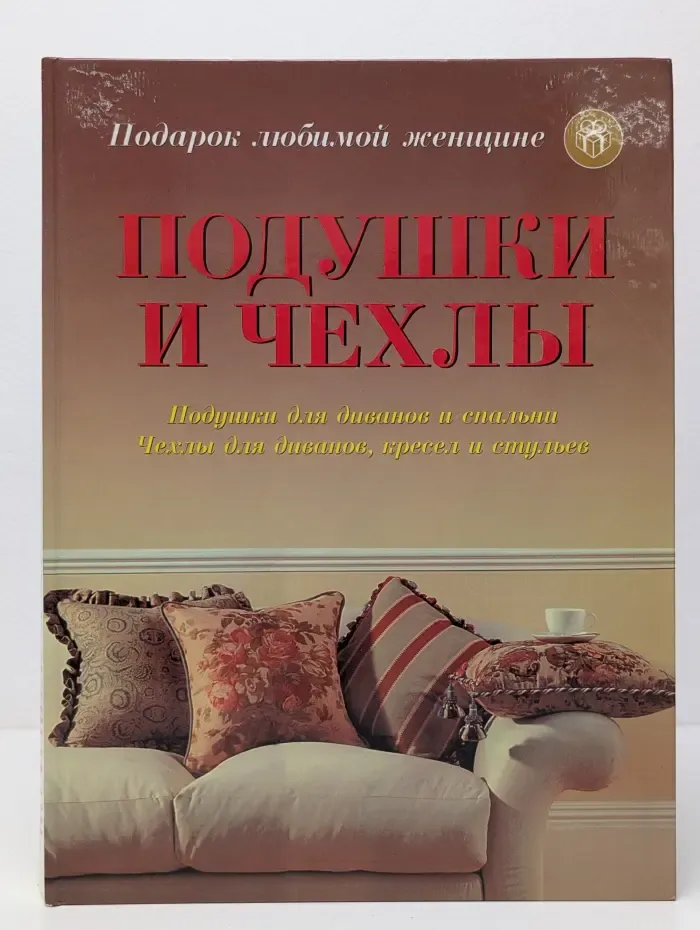Подарок любимой женщине. Подушки и чехлы