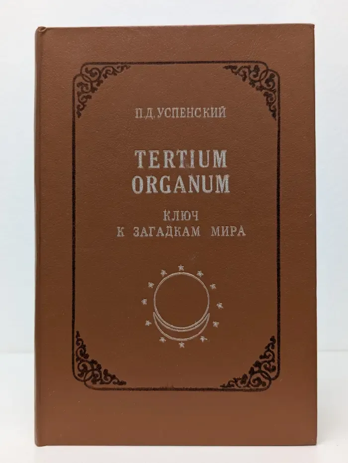 Серия эзотерической литературы Свет на пути. Tertium organum. Ключ к загадкам мира