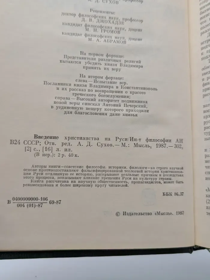 Введение христианства на Руси