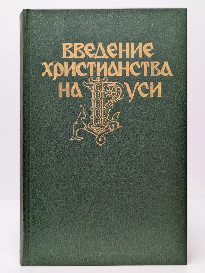 Введение христианства на Руси