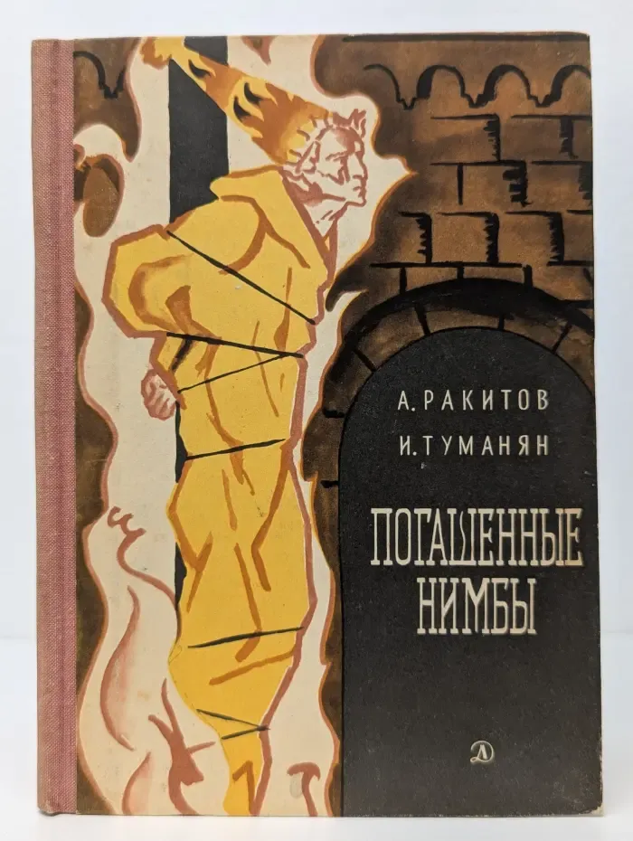 Погашенные нимбы