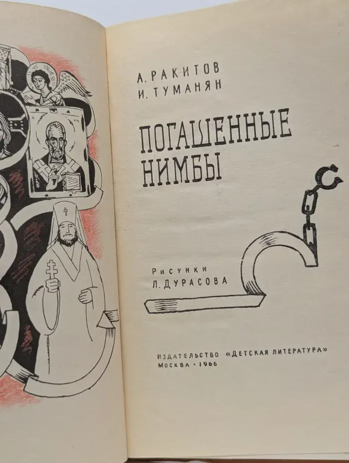 Погашенные нимбы