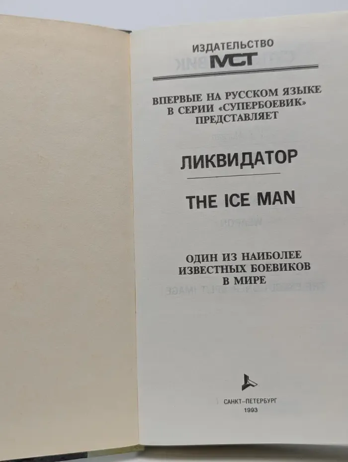 Супербоевик. Ликвидатор