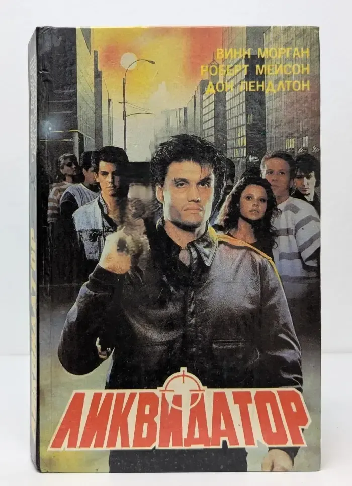 Супербоевик. Ликвидатор