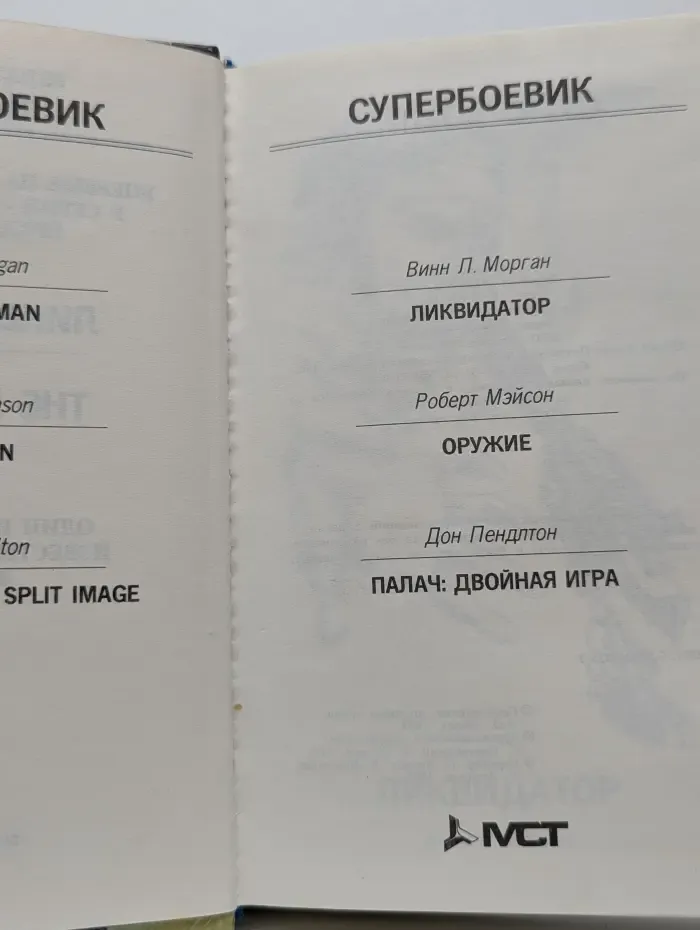 Супербоевик. Ликвидатор