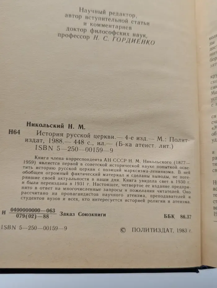 Библиотека атеистической литературы. История русской церкви