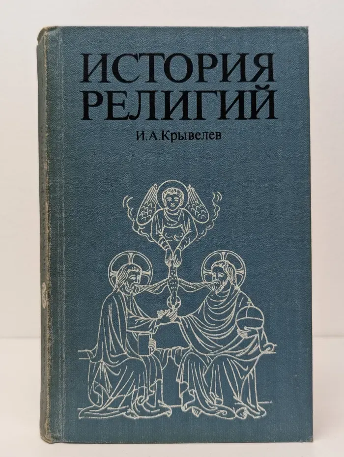 История религий. В 2 томах. Том 1