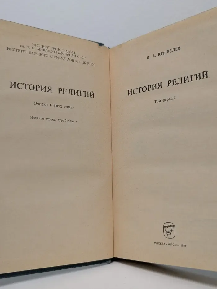 История религий. В 2 томах. Том 1
