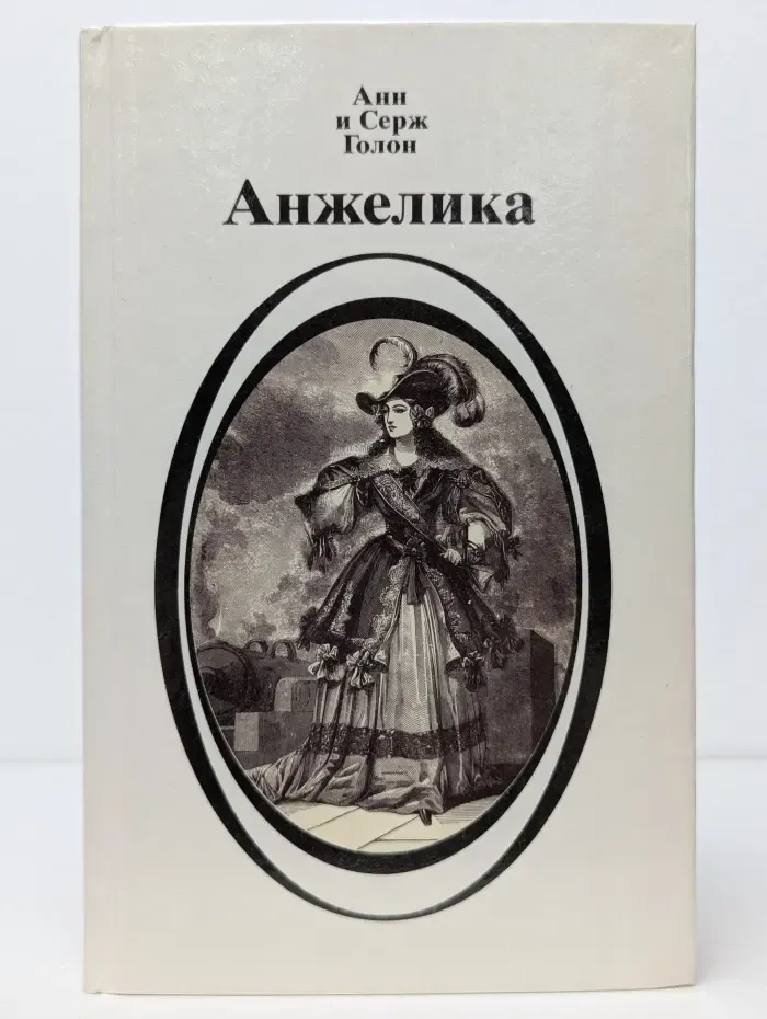 Анжелика. Книга 1