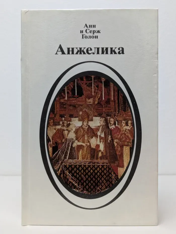 Анжелика. Книга 2