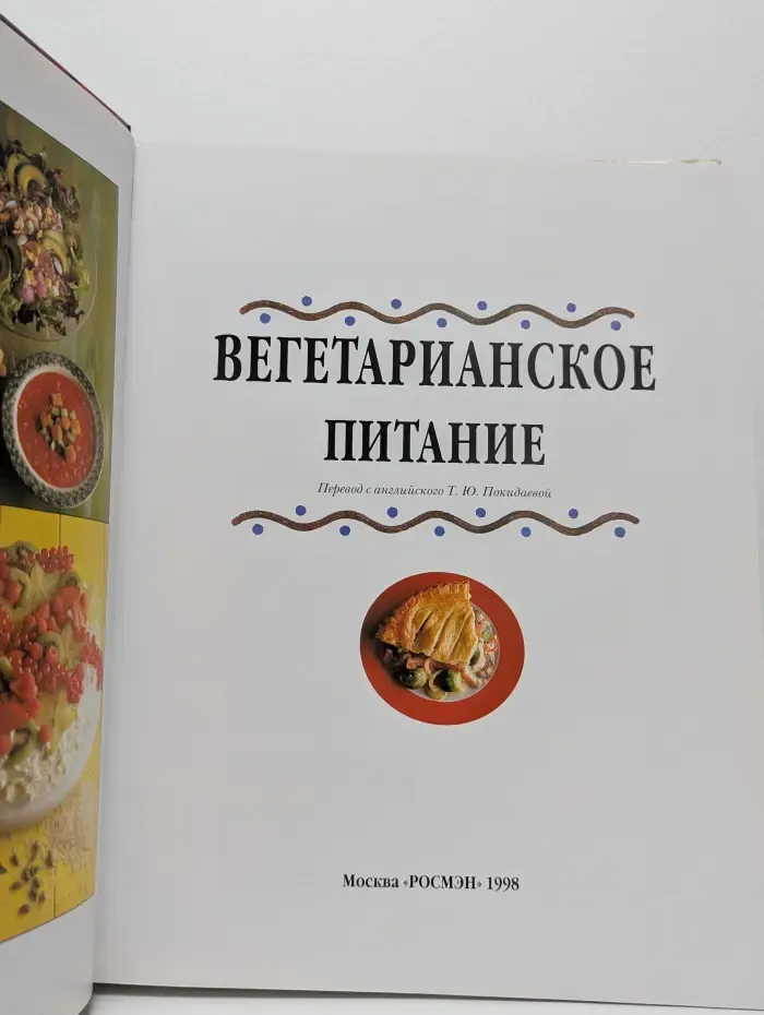 Вегетарианское питание